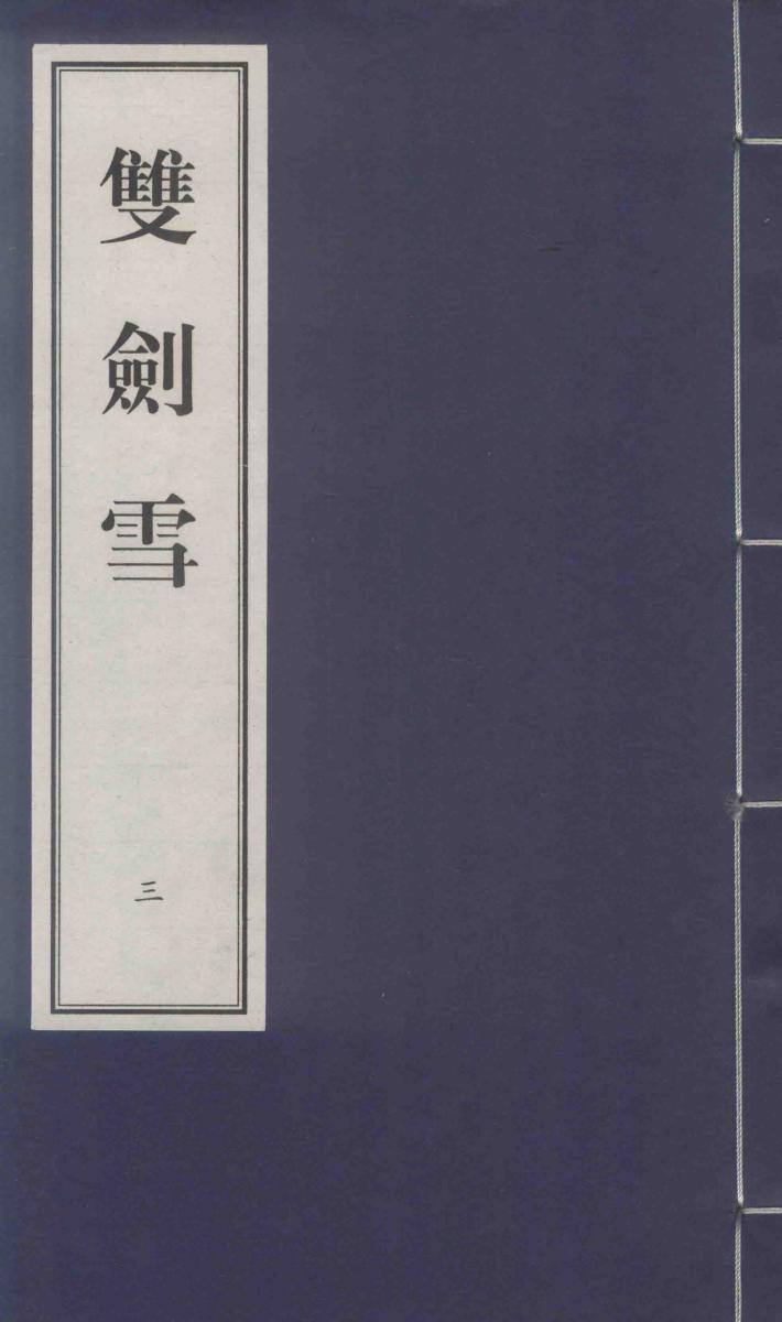 双剑雪  3 封面