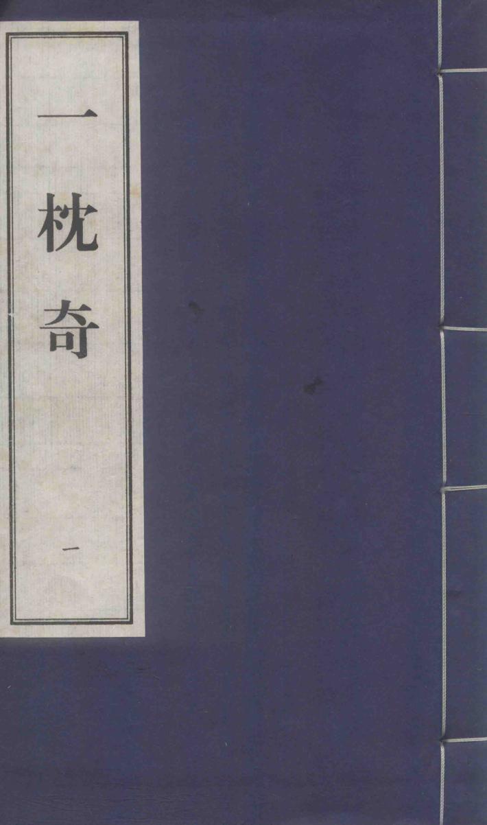 一枕奇  1 封面