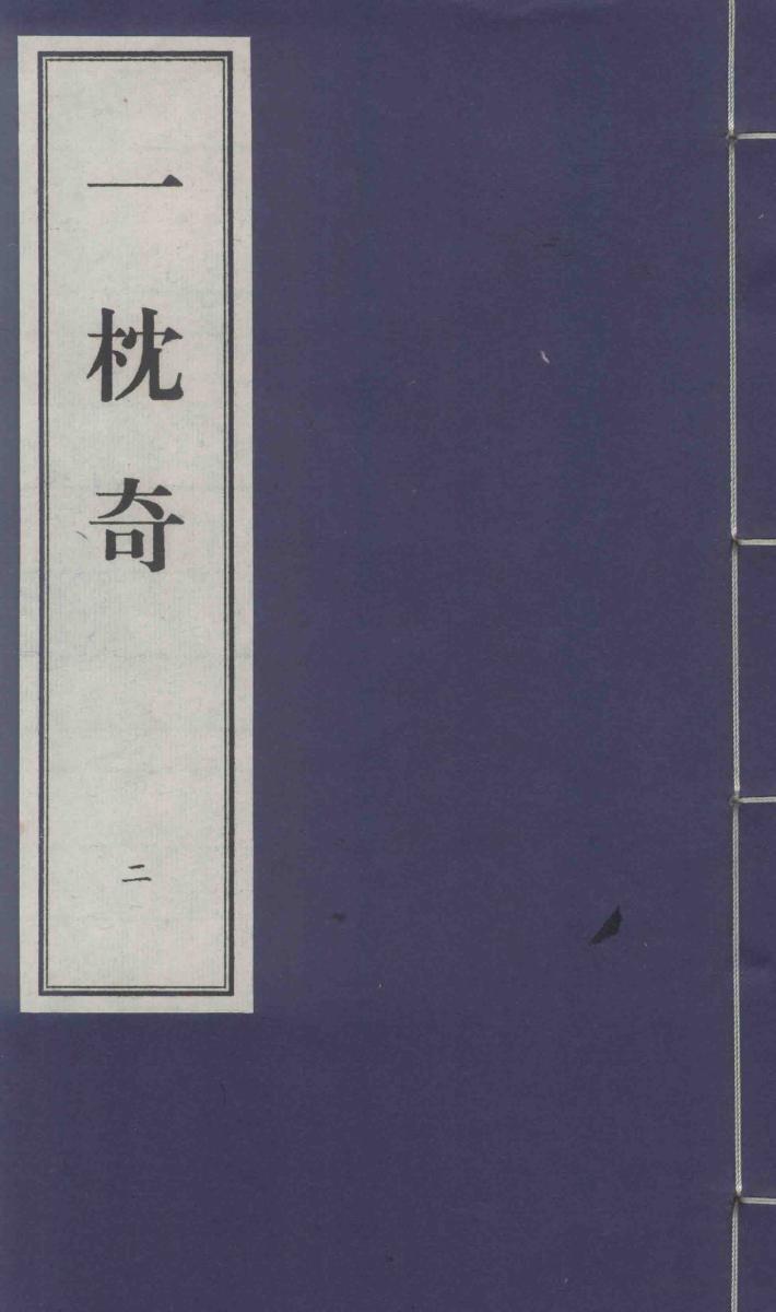 一枕奇  2 封面
