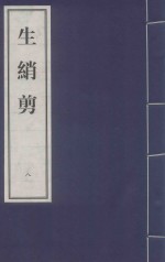 生绡剪  8 封面