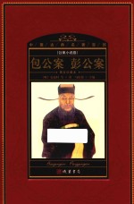 中国古典名著百部  公案小说卷  包公案  彭公案  图文珍藏本 封面