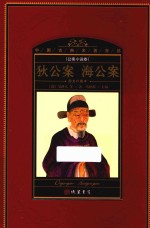 中国古典名著百部  公案小说卷  狄公案  海公案  图文珍藏本 封面