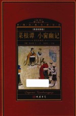 中国古典名著百部  处世经典卷  菜根谭  小窗幽记  图文珍藏本 封面