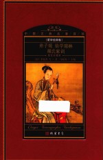 中国古典名著百部  蒙学经典卷  弟子规  幼学琼林  颜氏家训  图文珍藏本 封面