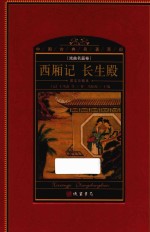 中国古典名著百部  戏曲名篇卷  西厢记  长生殿  图文珍藏本 封面