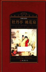 中国古典名著百部  戏曲名篇卷  牡丹亭  桃花扇  图文珍藏本 封面
