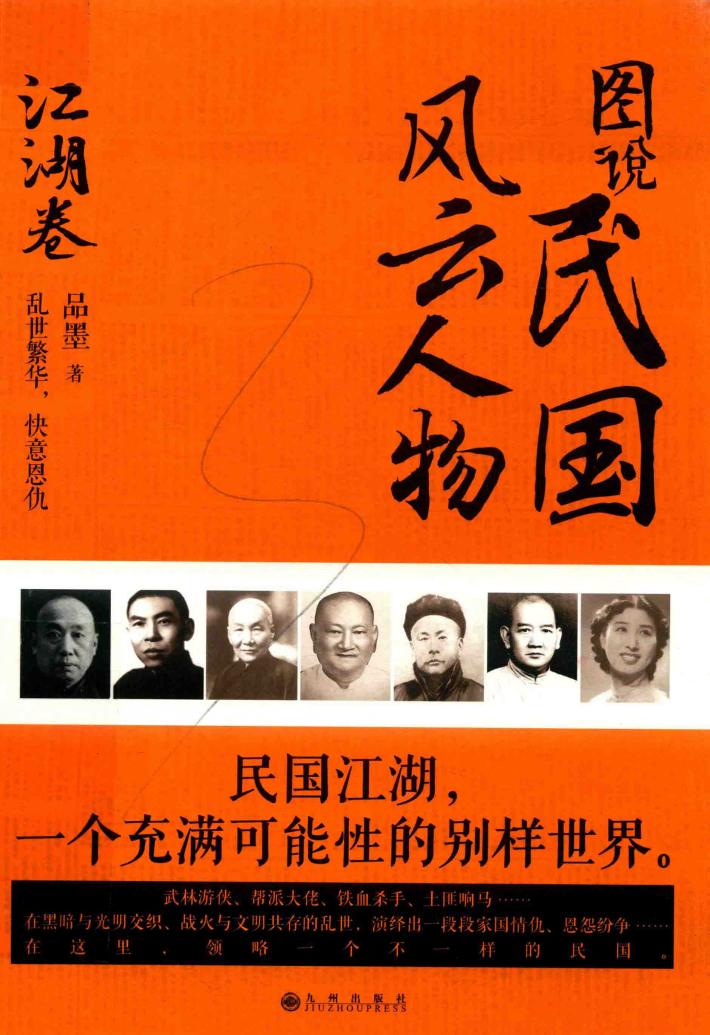 图说民国风云人物  江湖卷 封面
