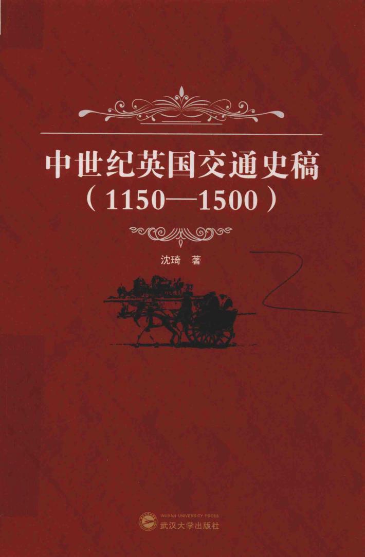 中世纪英国交通史稿  1150-1500 封面