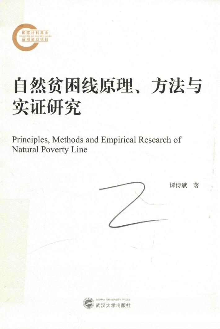 自然贫困线原理、方法与实证研究 封面