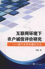 互联网环境下农户诚信评价研究  基于支持向量机方法 封面