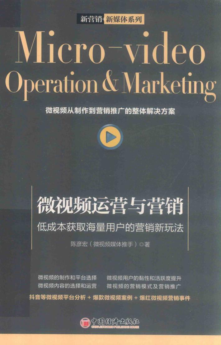 微视频运营与营销  低成本获取海量用户的营销新玩法 封面