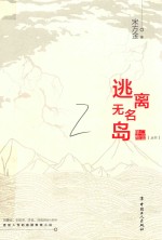 逃离无名岛 封面