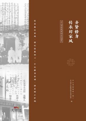 齐贤修身  传承好家风  中山市家风家训文化读本 封面