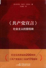 共产党宣言  社会主义的里程碑 封面