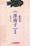 绝代奇书  《淮南子》精解 封面