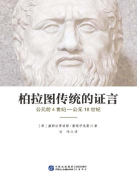 柏拉图传统的证言  公元前4世纪-公元16世纪 封面