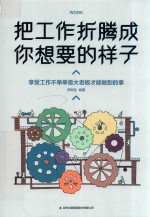把工作折腾成你想要的样子 封面