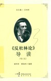 《反杜林论》导读 封面