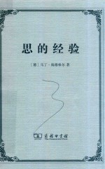 思的经验 封面