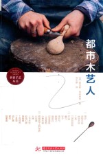 都市木艺人 封面