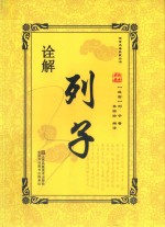 传世名著典藏丛书  列子诠解 封面