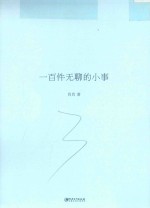 一百件无聊的小事 封面