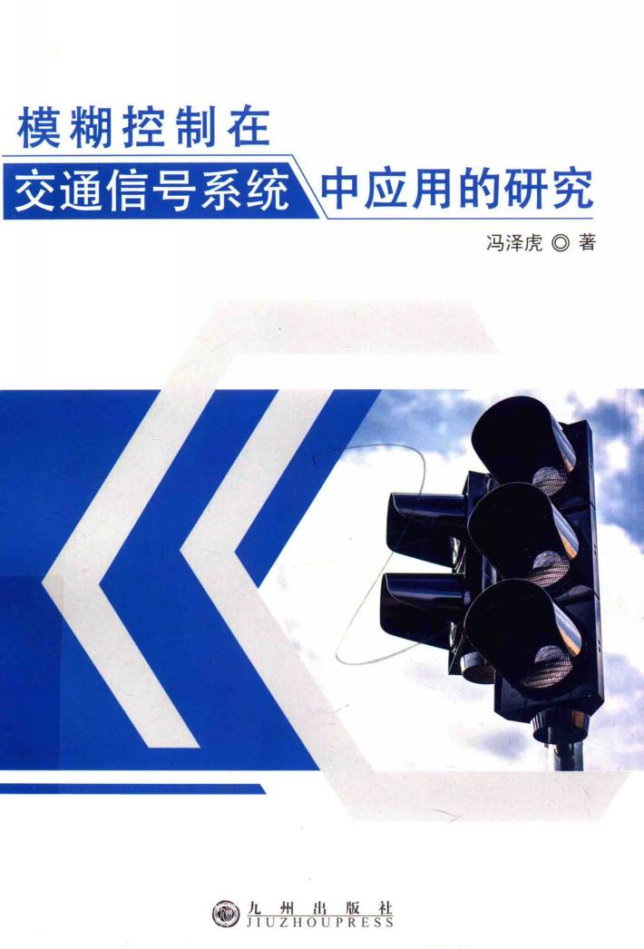 模糊控制在交通信号系统中应用的研究 封面