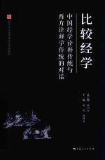 复旦中文学术前沿工作坊系列  比较经学  中国经学诠释传统与西方诠释学传统的对话 封面