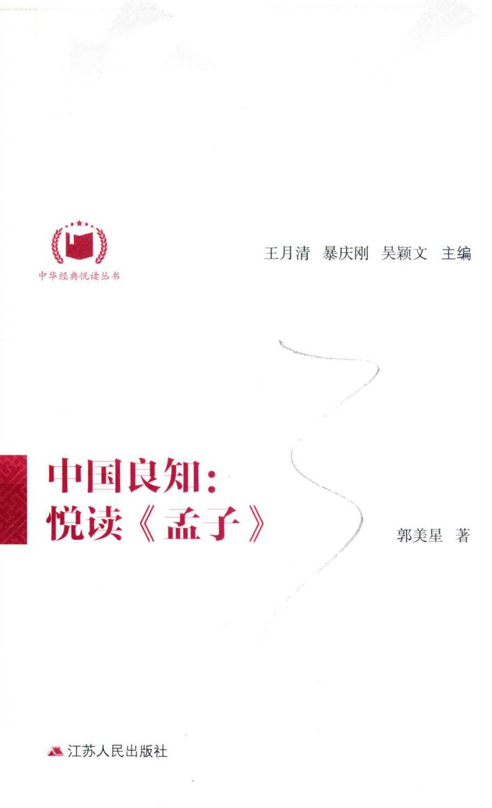 中华经典悦读丛书  4  中国良知  悦读《孟子》 封面
