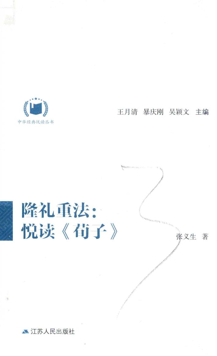 中华经典悦读丛书  06  隆礼重法  悦读《荀子》 封面