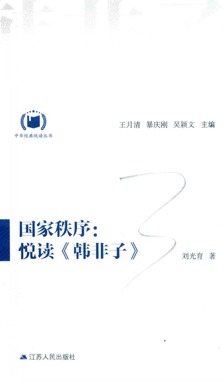 中华经典悦读丛书  9  国家秩序  悦读《韩非子》 封面
