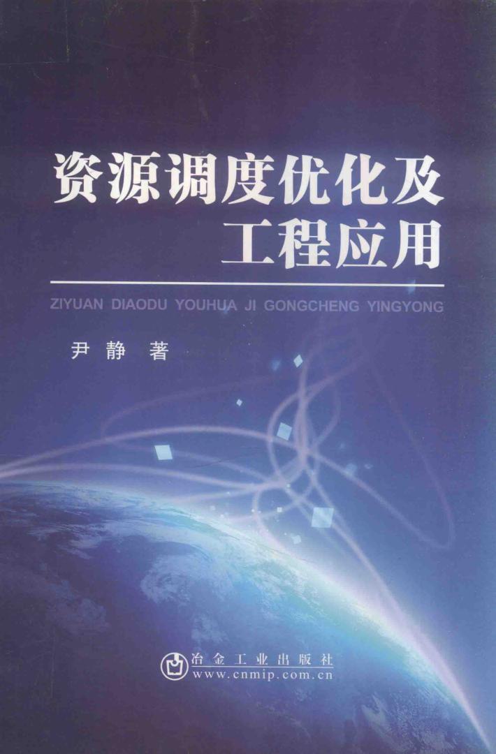 资源调度优化及工程应用 封面