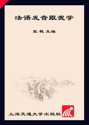 法语发音跟我学 封面