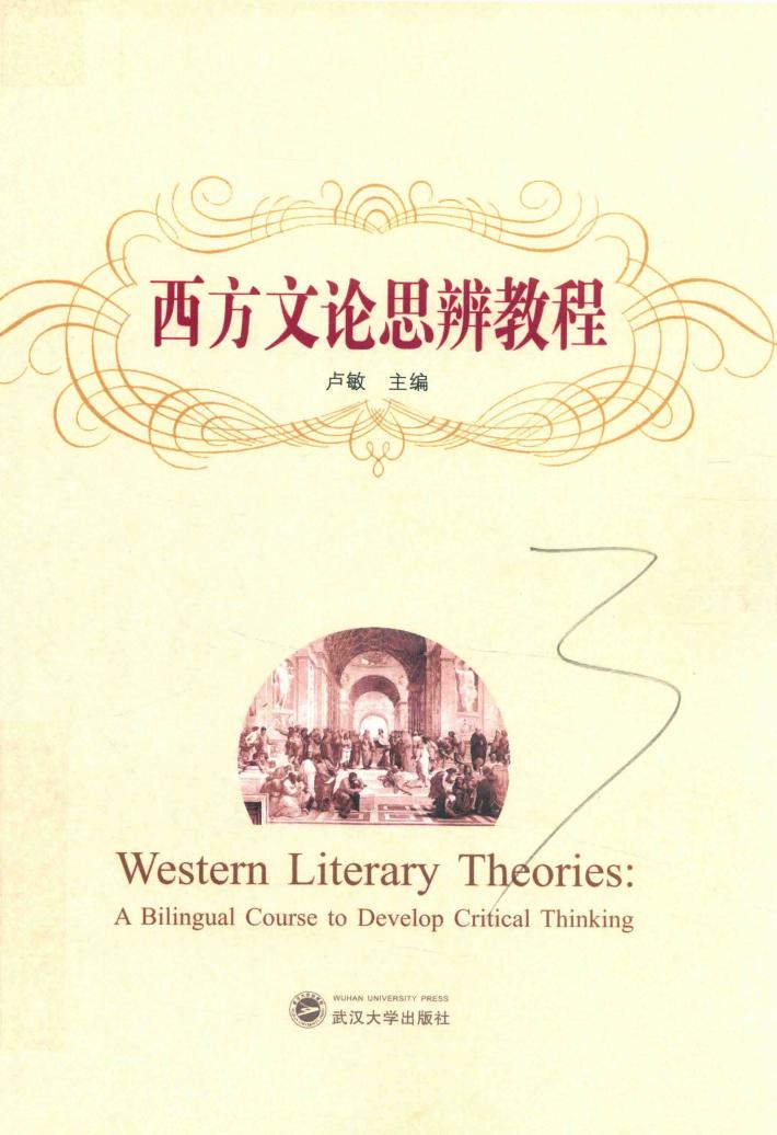 西方文论思辨教程 封面