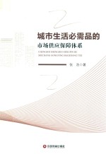 城市生活必需品的市场供应保障体系 封面