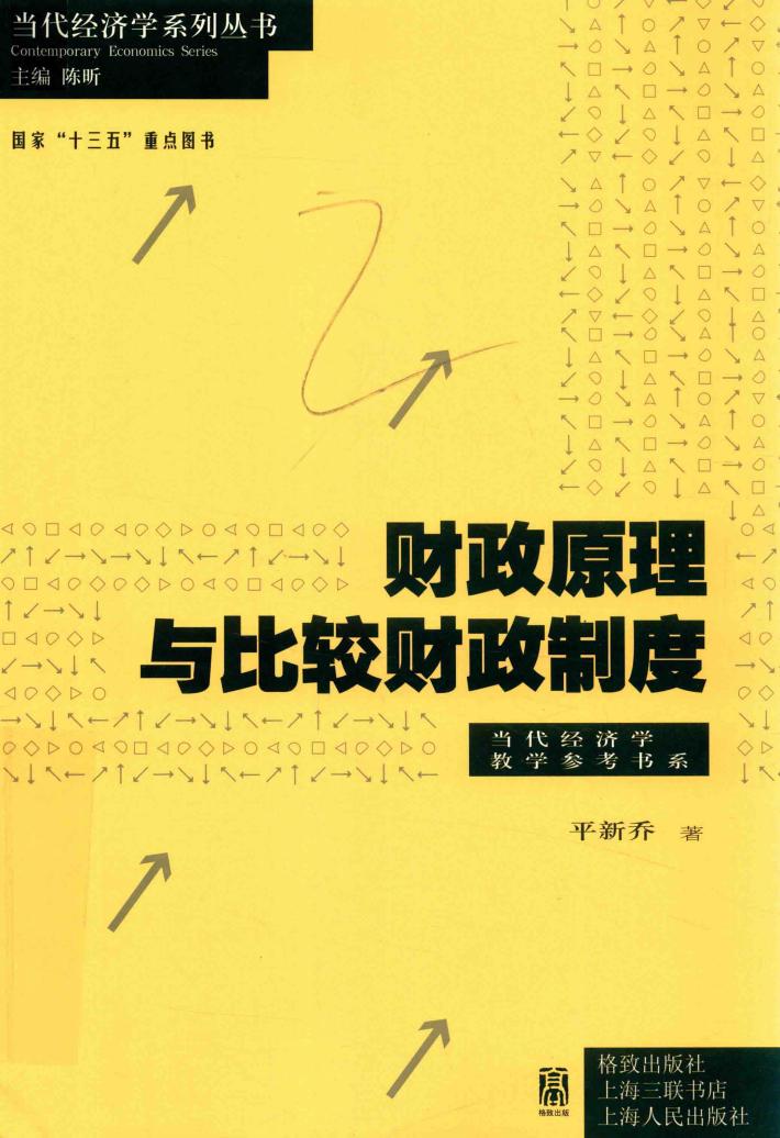 当代经济学系列  当代经济学教学参考书系  财政原理与比较财政制度 封面