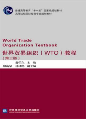 世界贸易组织  WTO  教程  第3版 封面