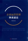 企业运营管理体系建设 封面