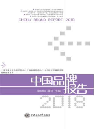中国品牌报告  2018版 封面