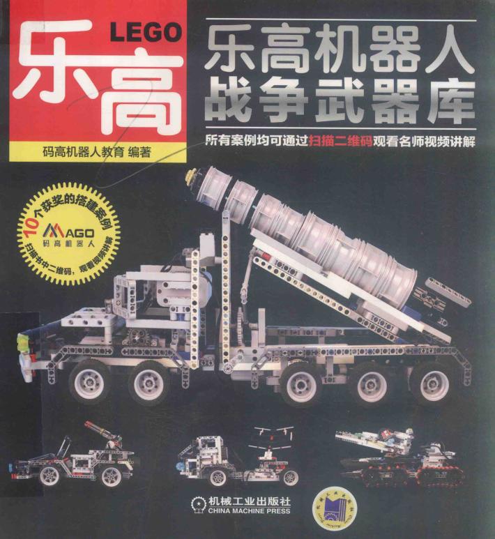 乐高机器人  战争武器库 封面