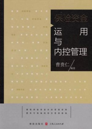 保险资金运用与内控管理 封面