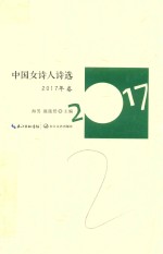中国女诗人诗选  2017年 封面