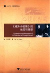 域外小说集  的生成与接受 封面