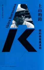 上山的路  我的爸爸黑泽明 封面