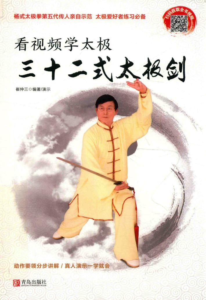 看视频学太极  三十二式太极剑 封面