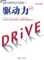 驱动力  经典版 封面