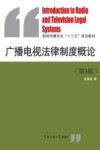 广播电视法律制度概论  第3版 封面