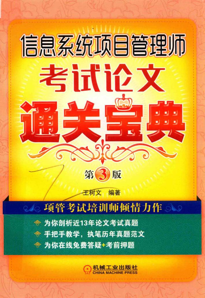 信息系统项目管理师考试论文通关宝典  第3版 封面