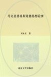 马克思恩格斯道德思想论要 封面