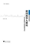 德国的华人移民  历史进程中的群体变迁 封面